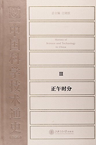 正午時分(精)/中國科學技術通史 (精裝, 第1版)