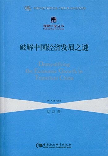 理解中國叢书:破解中國經濟發展之謎 (平裝, 第1版)