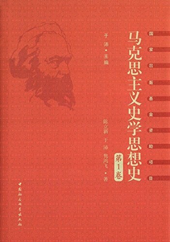 馬克思主義史學思想史(第1卷):唯物史觀和馬克思主義史學的产生 (精裝, 第1版)