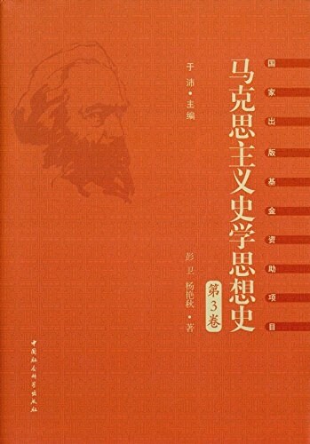 馬克思主義史學思想史(第3卷):中國馬克思主義史學思想的形成和發展(1949年前) (精裝, 第1版)