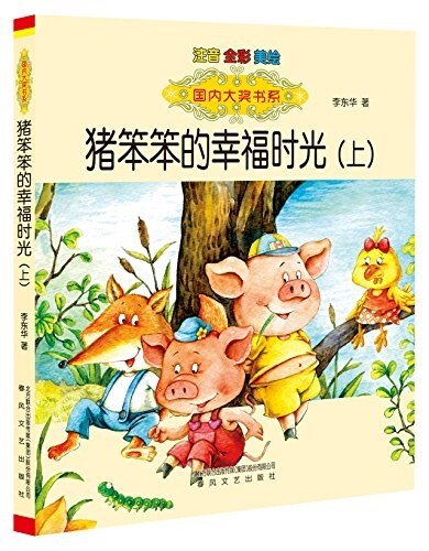 國內大奬书系:猪笨笨的幸福時光(上冊)(注音全彩美绘版) (平裝, 第1版)