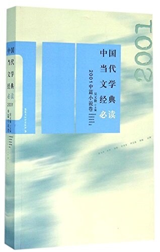 中國當代文學經典必讀(2001中篇小说卷) (平裝, 第1版)