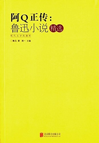 阿Q正傳:魯迅小说精選 (平裝, 第1版)