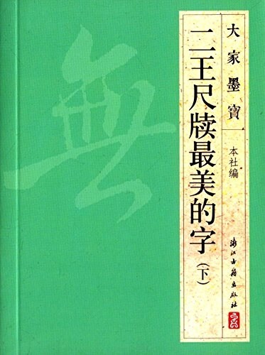 二王尺牘最美的字(下) (平裝, 第1版)