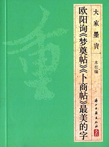 歐陽询《夢奠帖》《卜商帖》最美的字 (平裝, 第1版)