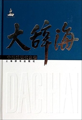 大辭海·中國近现代史卷 (精裝, 第1版)