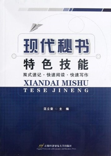 现代秘书特色技能:雙式速記•快速阅讀•快速寫作 (平裝, 第1版)