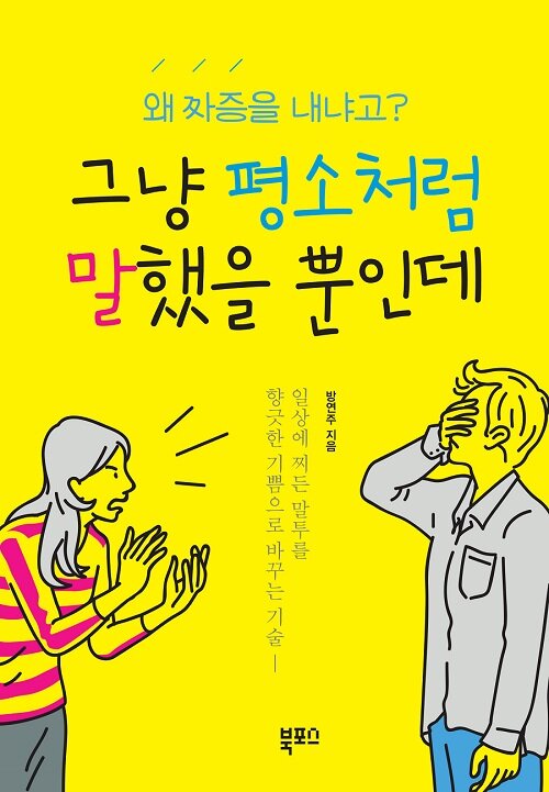 [중고] 그냥 평소처럼 말했을 뿐인데