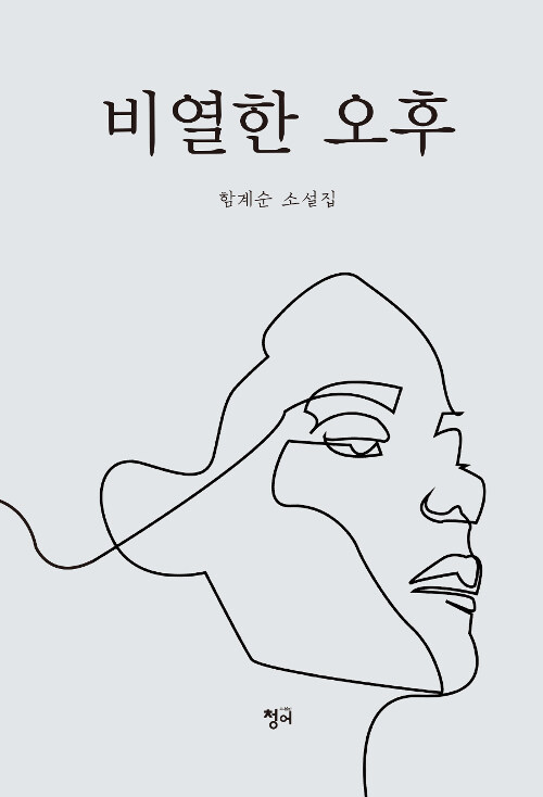 비열한 오후