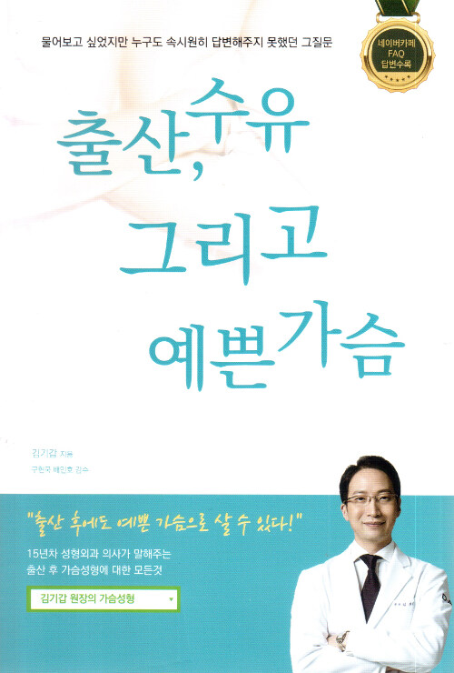 출산, 수유 그리고 예쁜 가슴