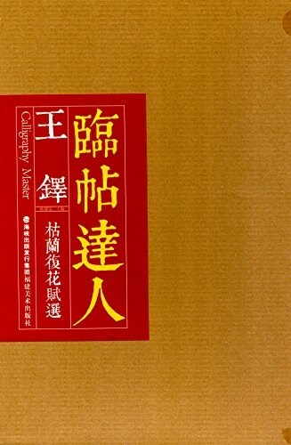 臨帖达人:王铎枯蘭复花赋選 (平裝, 第1版)