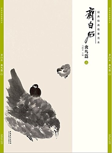 經典绘畵臨摸范本·齊白石:禽鸟篇(二) (平裝, 第1版)
