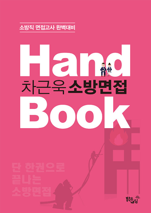 차근욱 소방면접 Hand Book