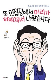 또 면접장에서 머리가 하얘져서 나왔습니다 - 면.알.못을 위한 면접의 신 되는 법