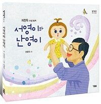 서영이와 난영이 :피천득 수필그림책 