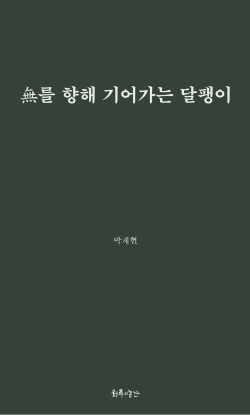 무를 향해 기어가는 달팽이