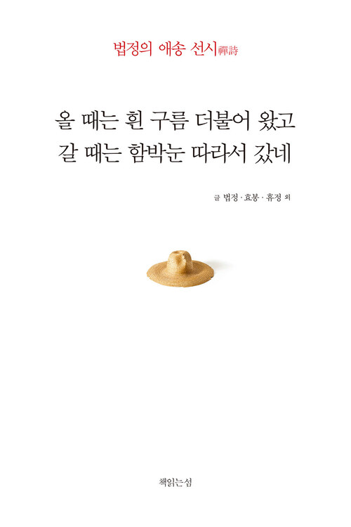 올 때는 흰 구름 더불어 왔고 갈 때는 함박눈 따라서 갔네 : 법정의 애송 선시 커버