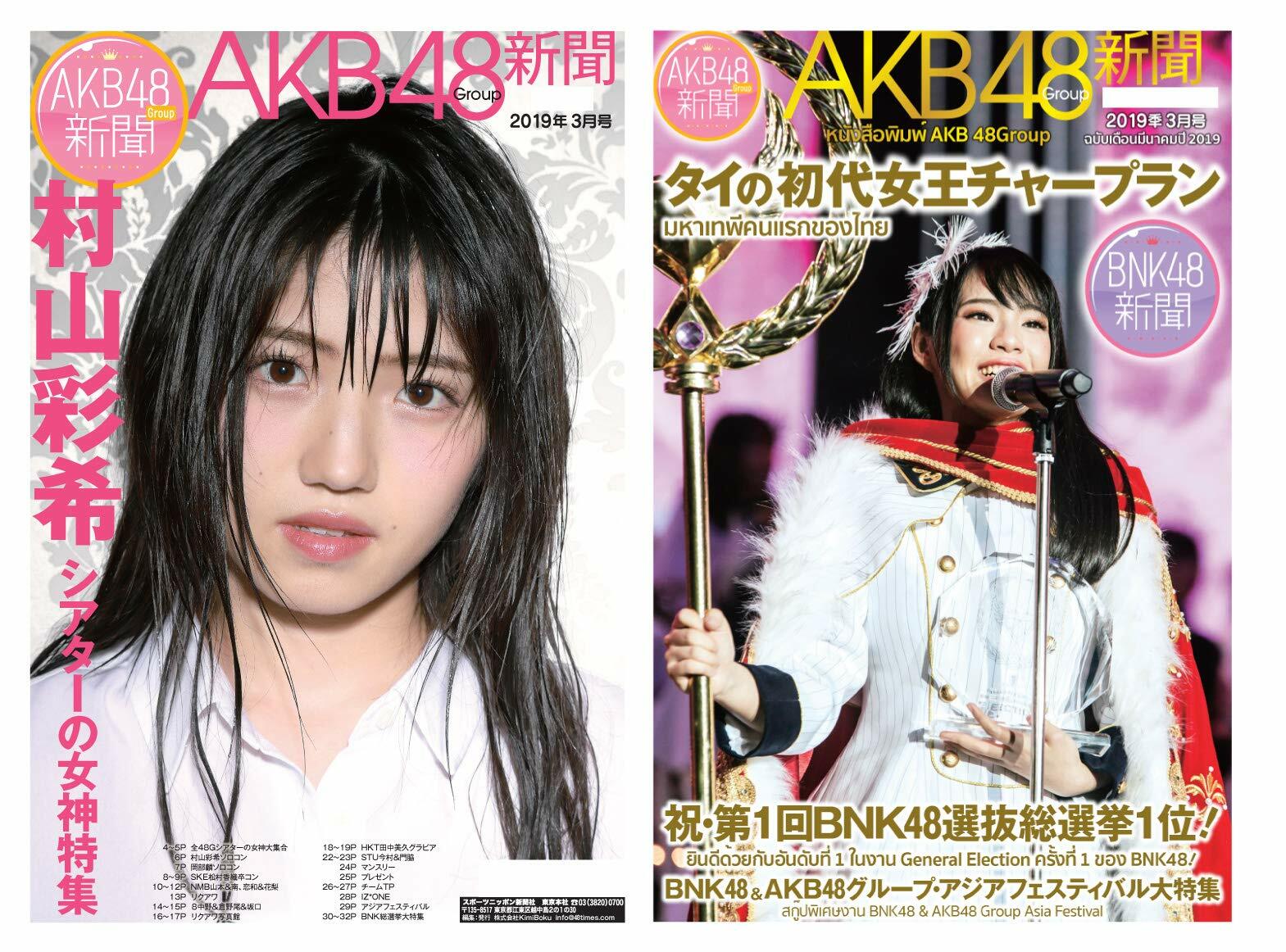 AKB48Group新聞 2019年3月號 (限定生寫眞1枚セット)