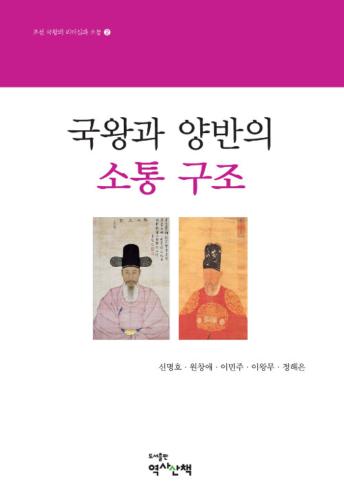 국왕과 양반의 소통 구조