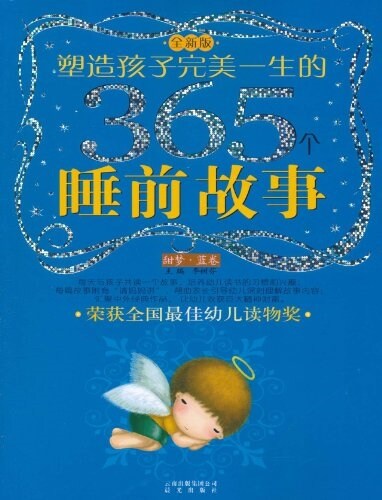 塑造孩子完美一生的365個睡前故事:甜夢•藍卷(全新版)(注音版) (平裝, 第1版)