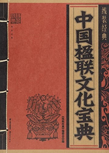 中國楹聯文化寶典 (平裝, 第1版)