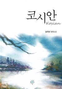 코시안 =김우영 장편소설 /Kosian 