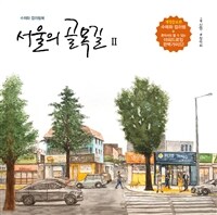 서울의 골목길 II :수채화 컬러링북 