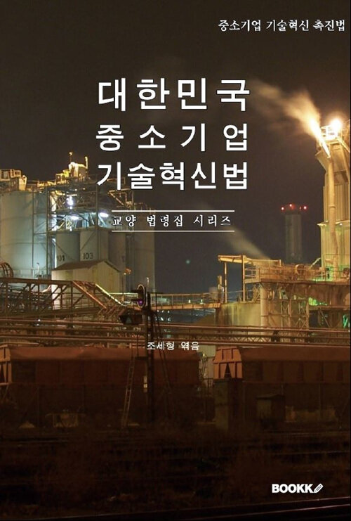 [POD] 대한민국 중소기업기술혁신법
