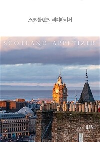 스코틀랜드 애피타이저= Scotland appetizer