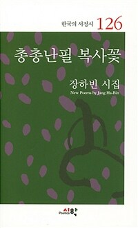 총총난필 복사꽃 :장하빈 시집 