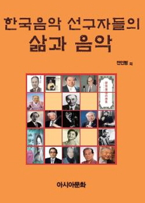 한국음악 선구자들의 삶과 음악