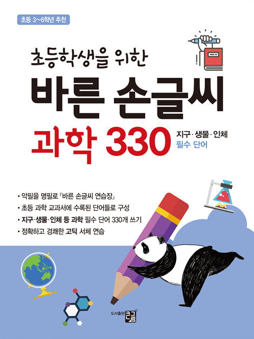 바른 손글씨 과학 330