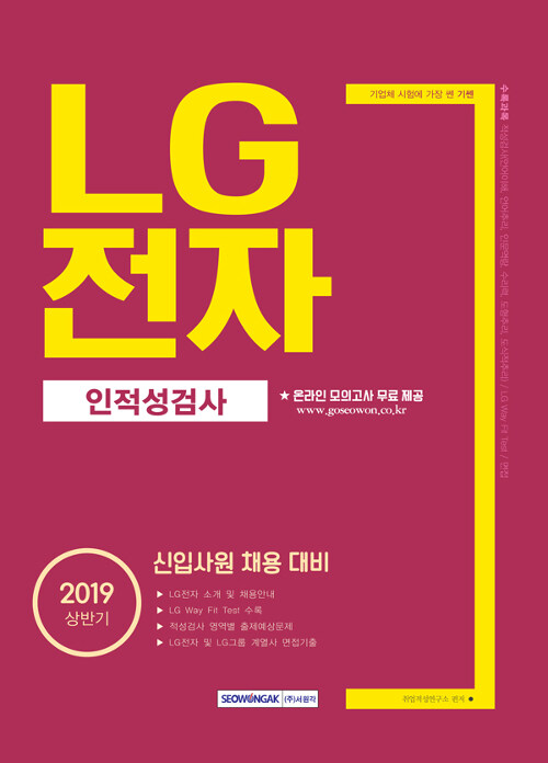 2019 상반기 기쎈 LG전자 인적성검사