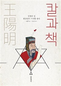 칼과 책 :전쟁의 신 왕양명의 기이한 생애 