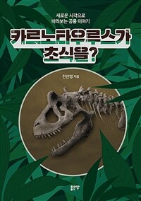 카르노타우루스가 초식을? :새로운 시각으로 바라보는 공룡 이야기 