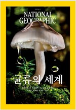 [특별 사은품 증정] 내셔널지오그래픽 한국판 잡지 1년 정기구독