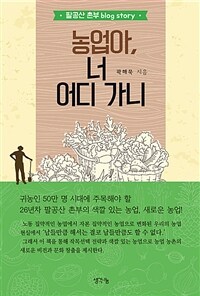 농업아, 너 어디 가니 :팔공산 촌부 blog story 