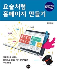 요술처럼 홈페이지 만들기 - 웹표준으로 배우는 HTML5, CSS에서 반응형웹과 부트스트랩