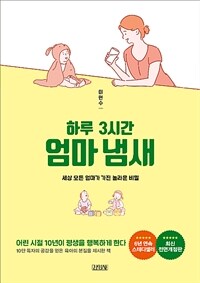 (하루 3시간) 엄마 냄새  : 세상 모든 엄마가 가진 놀라운 비밀