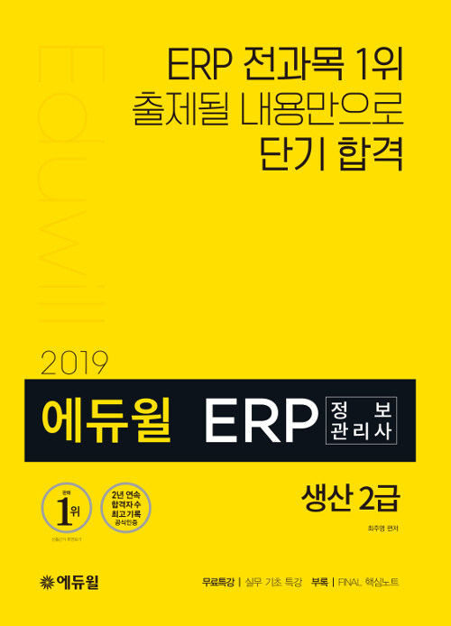 [중고] 2019 에듀윌 ERP 정보관리사 생산 2급