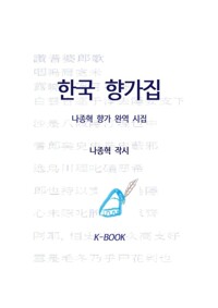 한국 향가집 커버