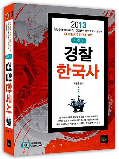 [중고] 2013 최진우 경찰 한국사