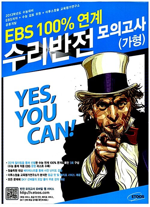 2013 EBS 100% 연계 반전 봉투모의고사 수리영역 가형