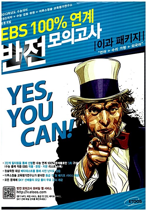 2013 EBS 100% 연계 반전 봉투모의고사 이과 패키지