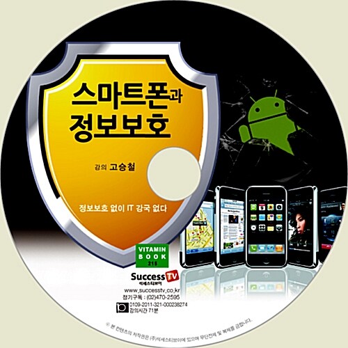 [CD] 스마트폰과 정보보호 - 오디오 CD 1장