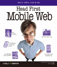 Head first mobile web :웹앱으로 진화하는 모바일 웹 개발 