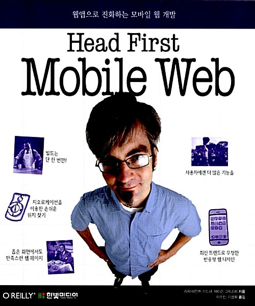 [중고] Head First Mobile Web