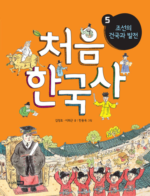 처음 한국사 5