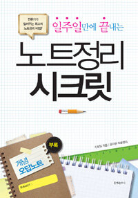 (일주일만에 끝내는) 노트정리 시크릿 :전문가가 알려주는 최고의 노트정리 비법!! 