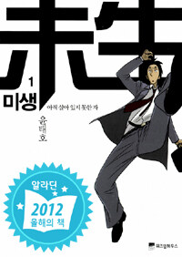 [중고] 미생 1